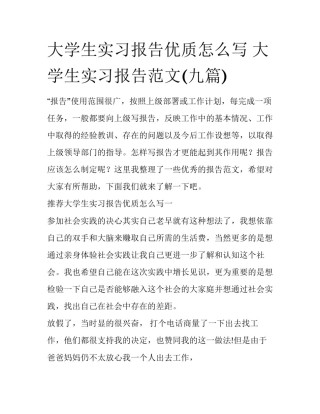 大学生实习报告优质怎么写 大学生实习报告范文(九篇)