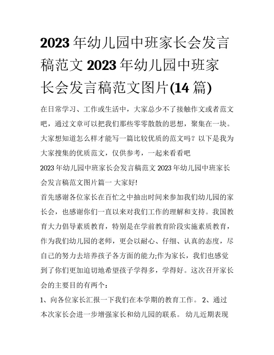 2023年幼儿园中班家长会发言稿范文 2023年幼儿园中班家长会发言稿范文图片(14篇)_第1页