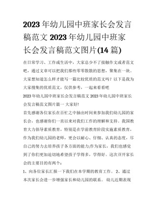 2023年幼儿园中班家长会发言稿范文 2023年幼儿园中班家长会发言稿范文图片(14篇)