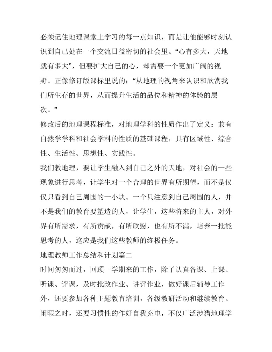 地理教师工作总结和计划(二十九篇)_第2页