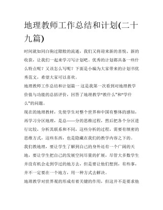 地理教师工作总结和计划(二十九篇)