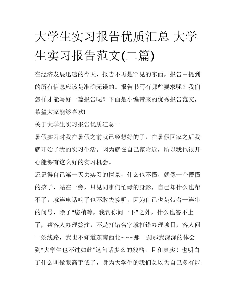 大学生实习报告优质汇总 大学生实习报告范文(二篇)_第1页