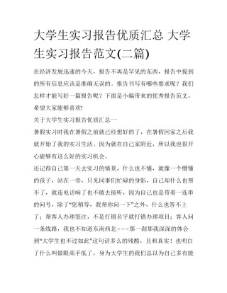 大学生实习报告优质汇总 大学生实习报告范文(二篇)