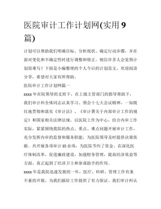 医院审计工作计划网(实用9篇)