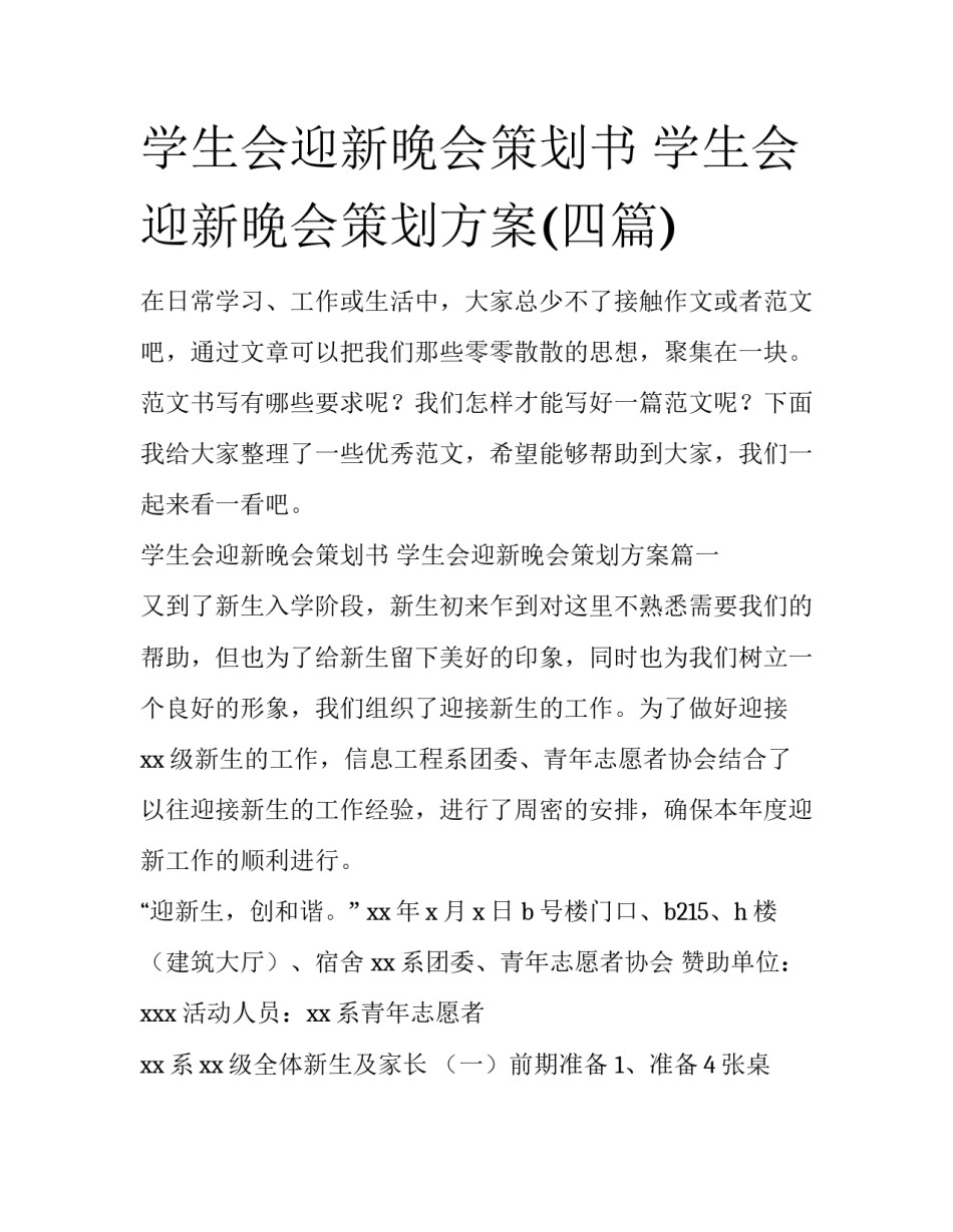学生会迎新晚会策划书 学生会迎新晚会策划方案(四篇)_第1页