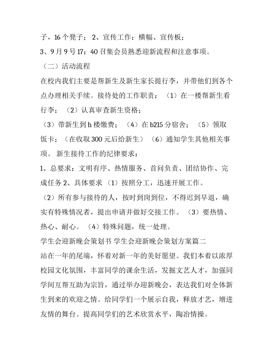 学生会迎新晚会策划书 学生会迎新晚会策划方案(四篇)_第2页