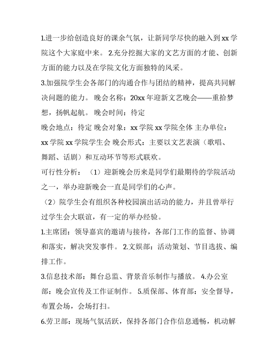 学生会迎新晚会策划书 学生会迎新晚会策划方案(四篇)_第3页