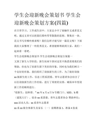 学生会迎新晚会策划书 学生会迎新晚会策划方案(四篇)