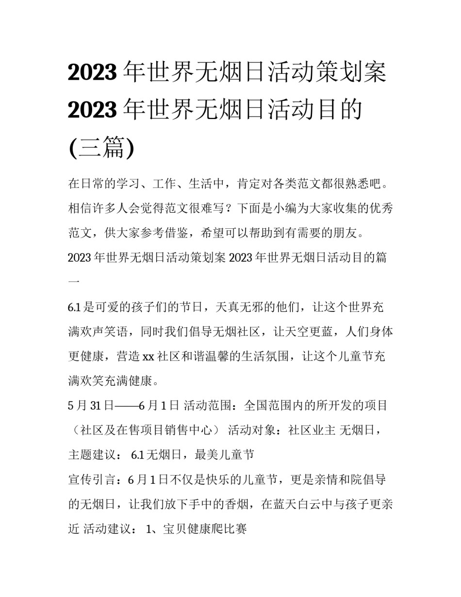 2023年世界无烟日活动策划案 2023年世界无烟日活动目的(三篇)_第1页
