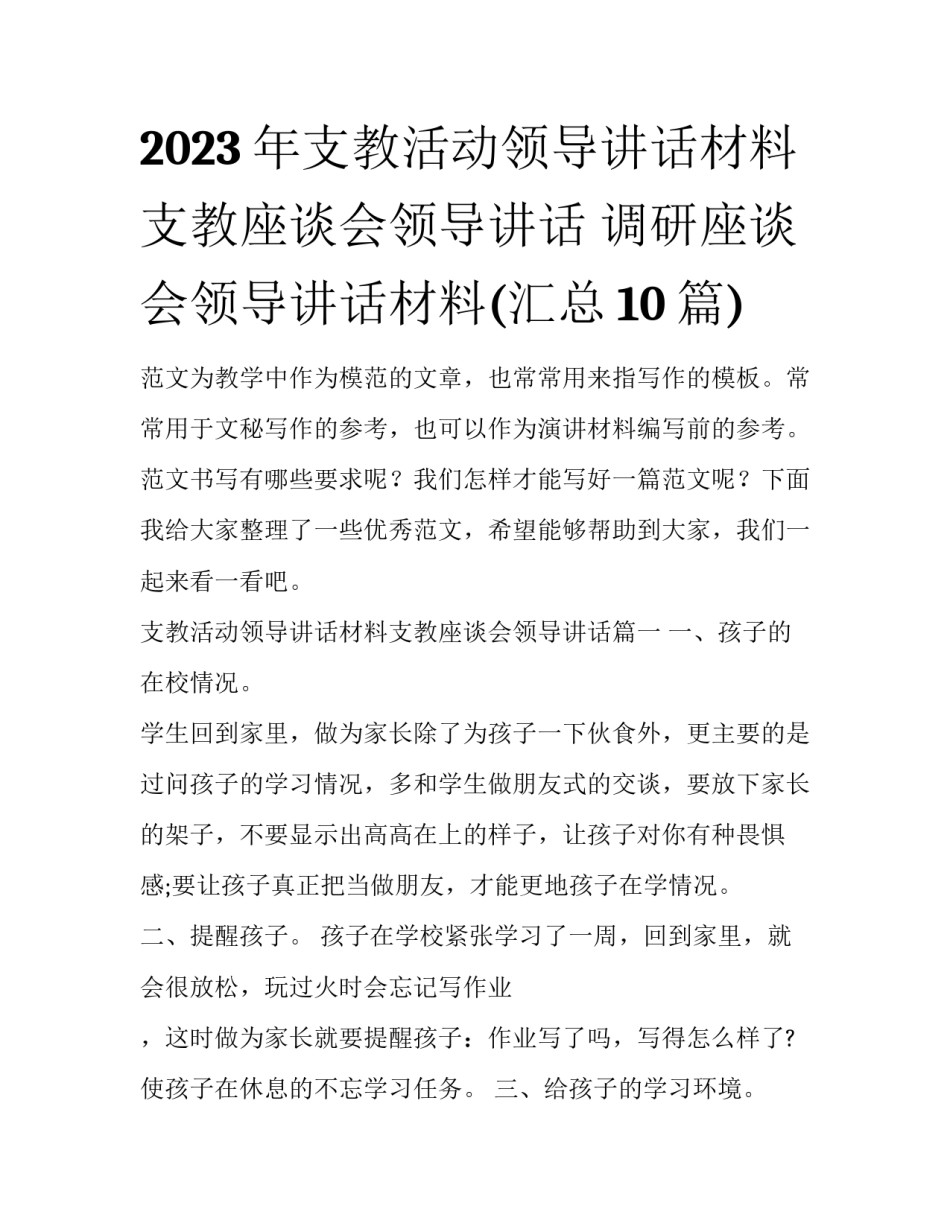 2023年支教活动领导讲话材料支教座谈会领导讲话 调研座谈会领导讲话材料(汇总10篇)_第1页