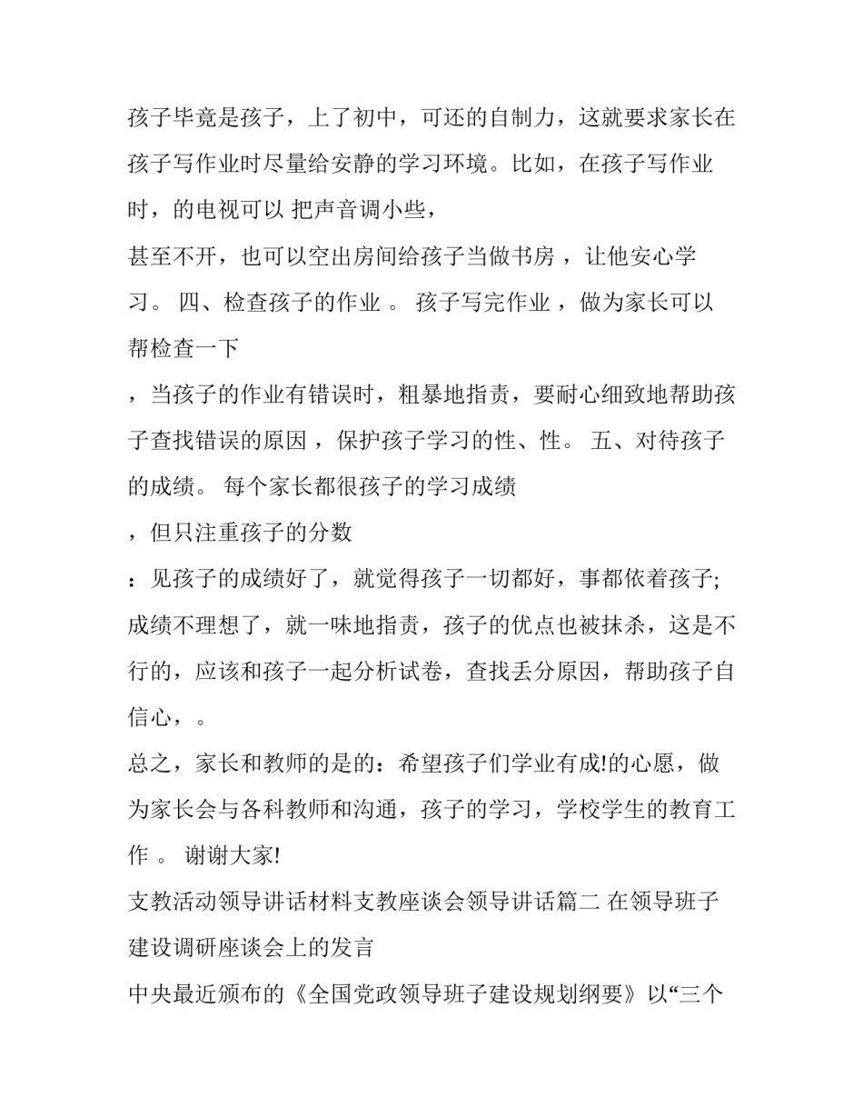 2023年支教活动领导讲话材料支教座谈会领导讲话 调研座谈会领导讲话材料(汇总10篇)_第2页