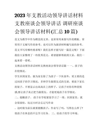 2023年支教活动领导讲话材料支教座谈会领导讲话 调研座谈会领导讲话材料(汇总10篇)