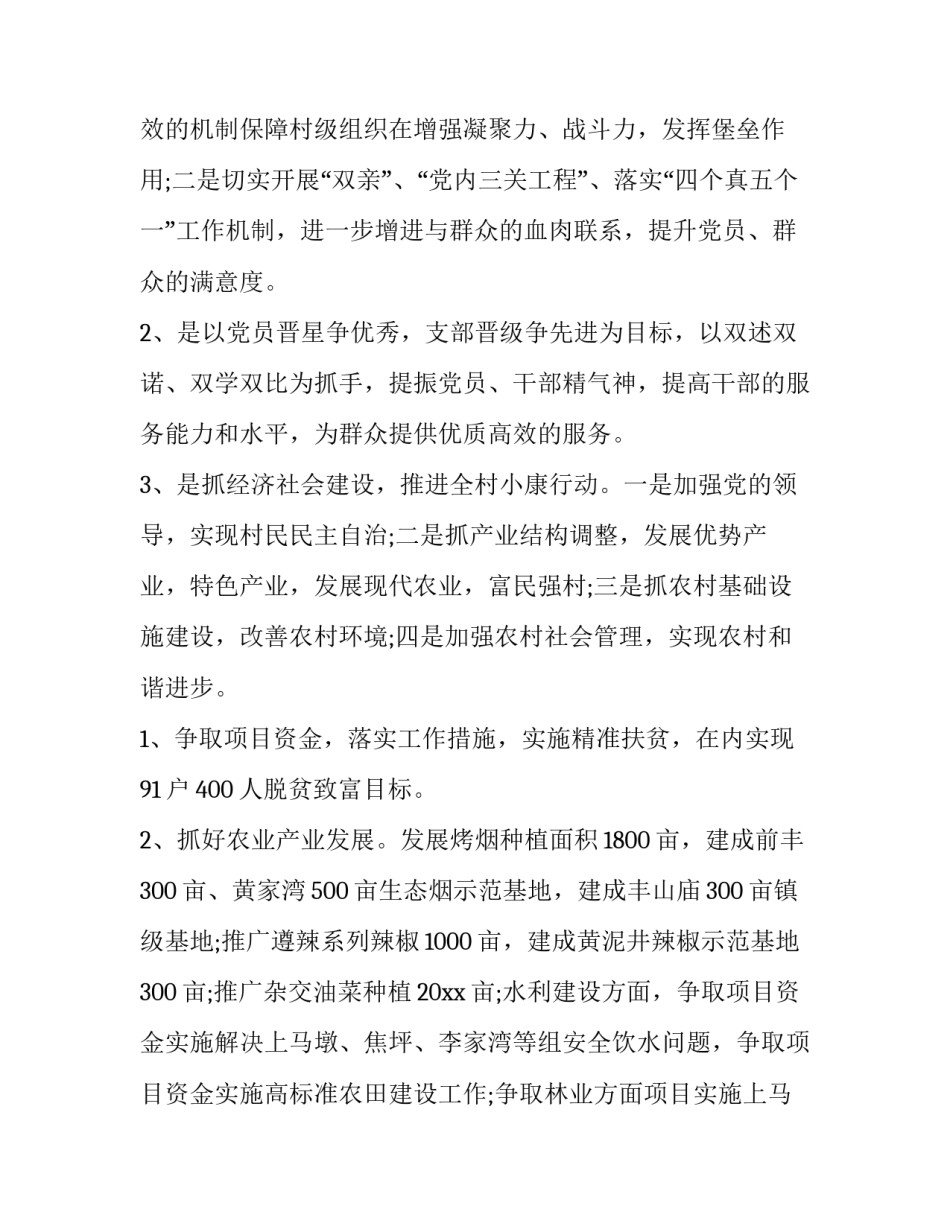 2023年村委会工作目标计划 2023年村委会工作计划和目标(五篇)_第2页