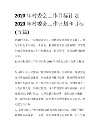 2023年村委会工作目标计划 2023年村委会工作计划和目标(五篇)