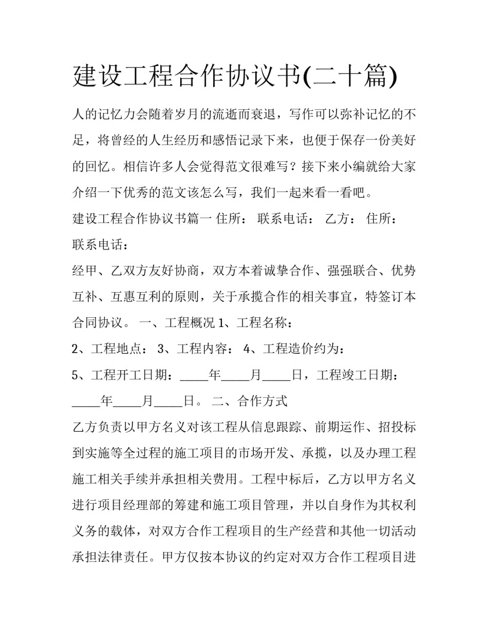 建设工程合作协议书(二十篇)_第1页