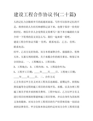 建设工程合作协议书(二十篇)