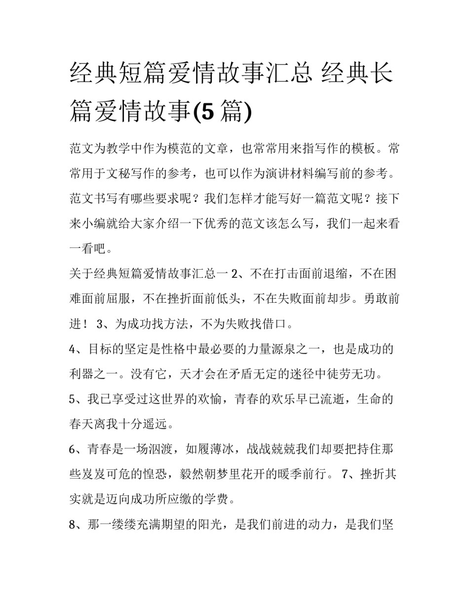 经典短篇爱情故事汇总 经典长篇爱情故事(5篇)_第1页