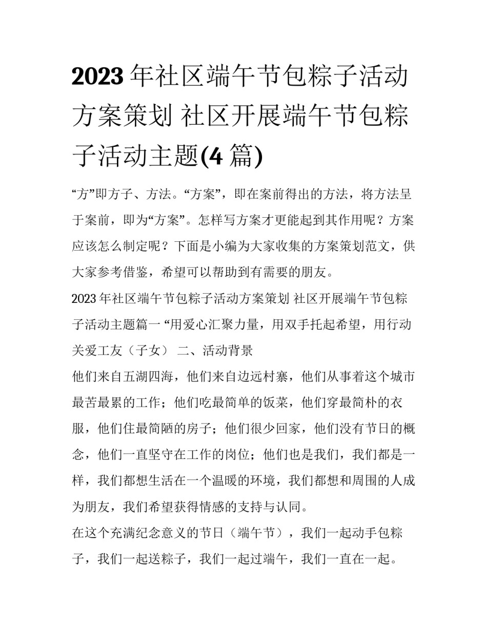 2023年社区端午节包粽子活动方案策划 社区开展端午节包粽子活动主题(4篇)_第1页