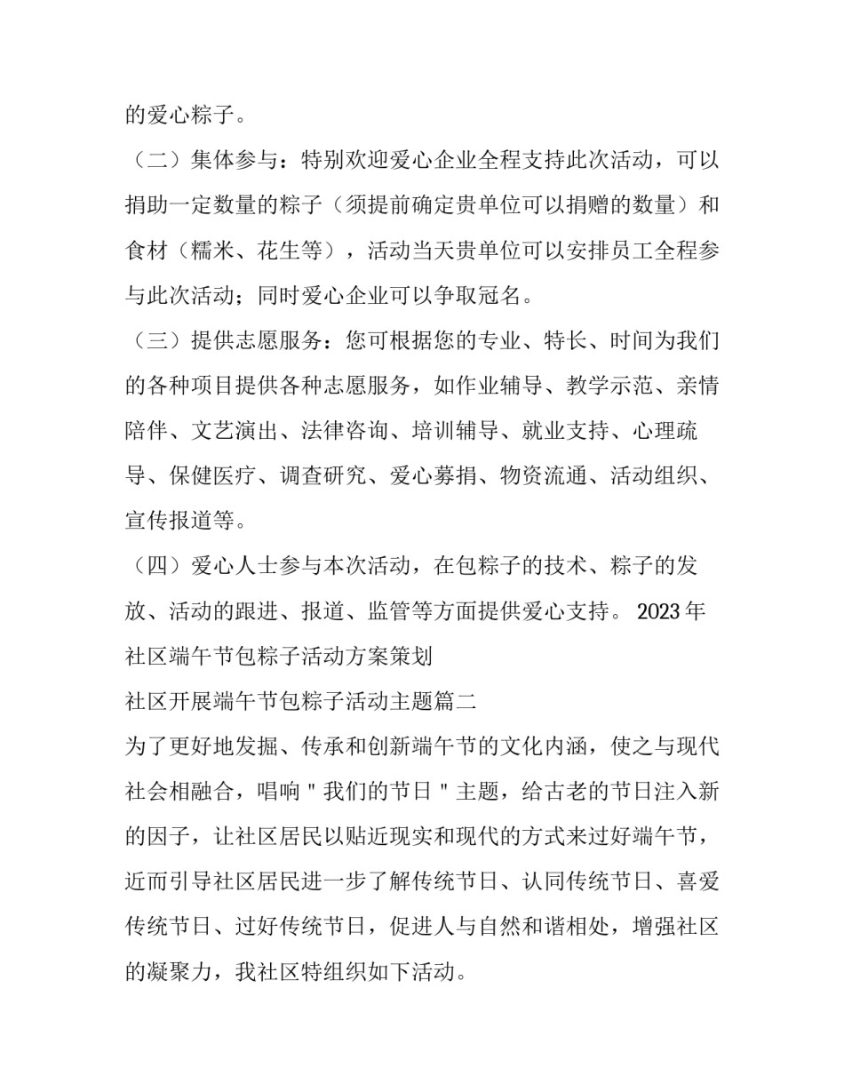 2023年社区端午节包粽子活动方案策划 社区开展端午节包粽子活动主题(4篇)_第3页