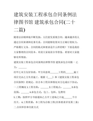 建筑安装工程承包合同条例法律图书馆 建筑承包合同(二十二篇)
