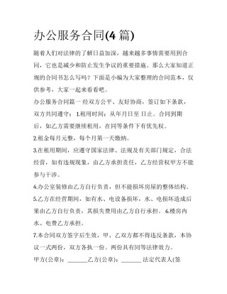 办公服务合同(4篇)