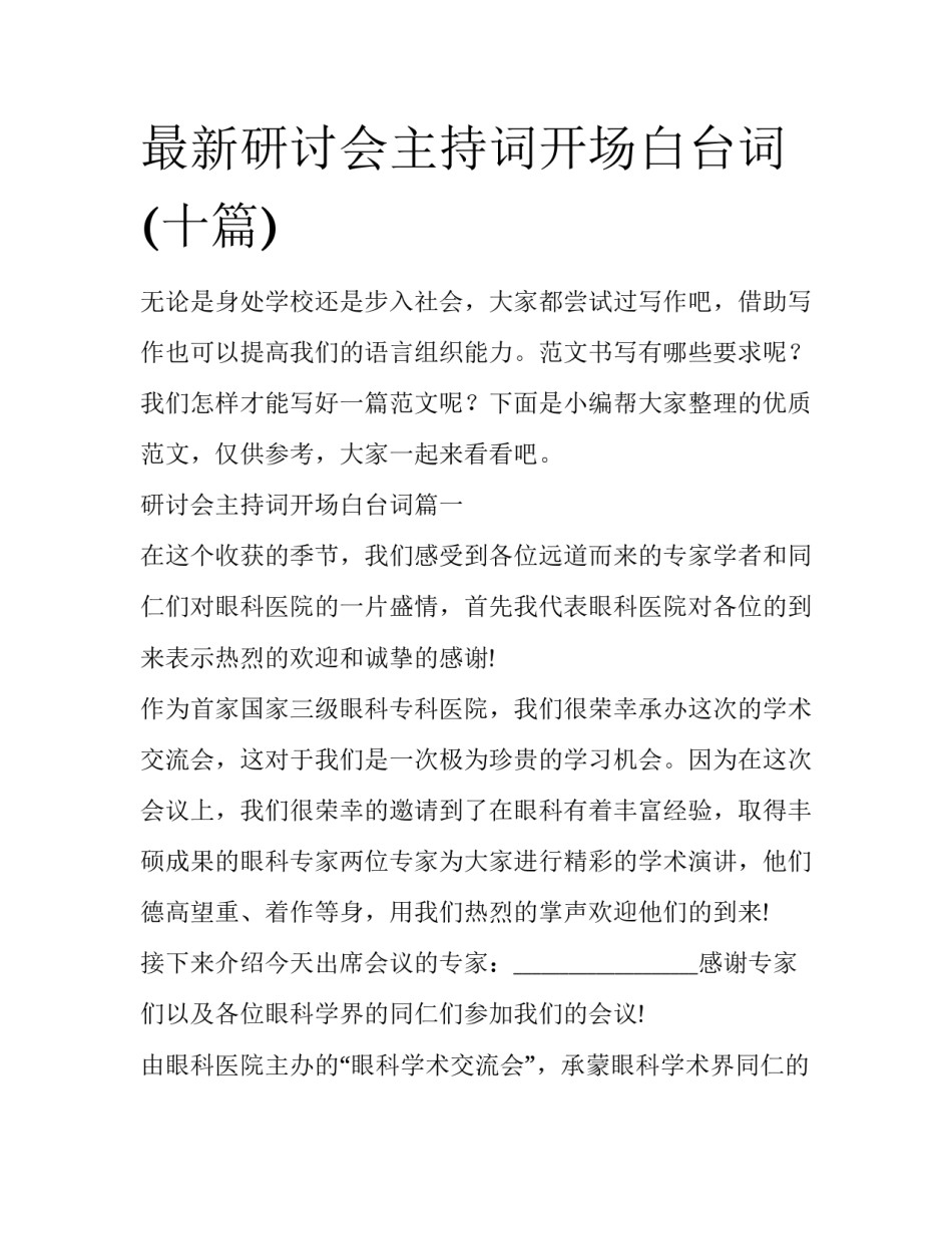 最新研讨会主持词开场白台词(十篇)_第1页