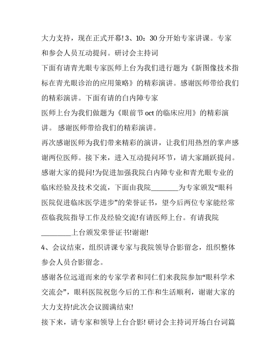 最新研讨会主持词开场白台词(十篇)_第2页