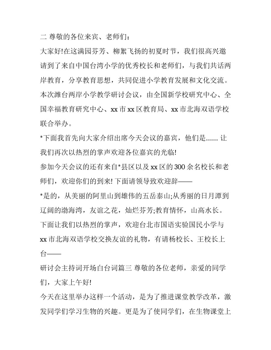 最新研讨会主持词开场白台词(十篇)_第3页