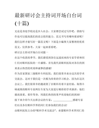 最新研讨会主持词开场白台词(十篇)