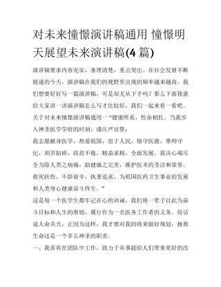 对未来憧憬演讲稿通用 憧憬明天展望未来演讲稿(4篇)