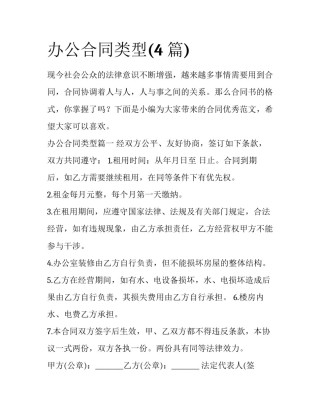 办公合同类型(4篇)