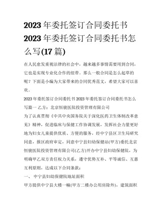 2023年委托签订合同委托书 2023年委托签订合同委托书怎么写(17篇)