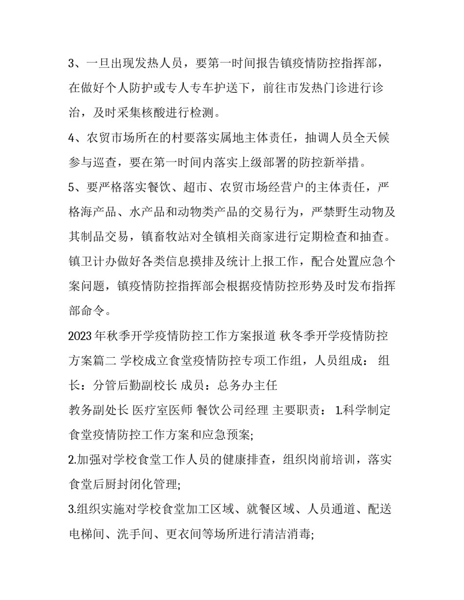 2023年秋季开学疫情防控工作方案报道 秋冬季开学疫情防控方案(10篇)_第3页