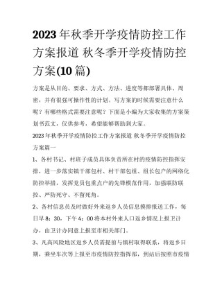 2023年秋季开学疫情防控工作方案报道 秋冬季开学疫情防控方案(10篇)