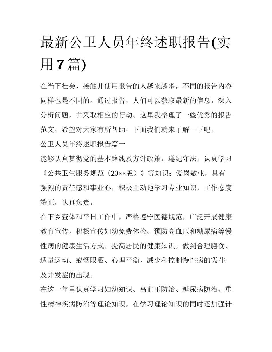 最新公卫人员年终述职报告(实用7篇)_第1页