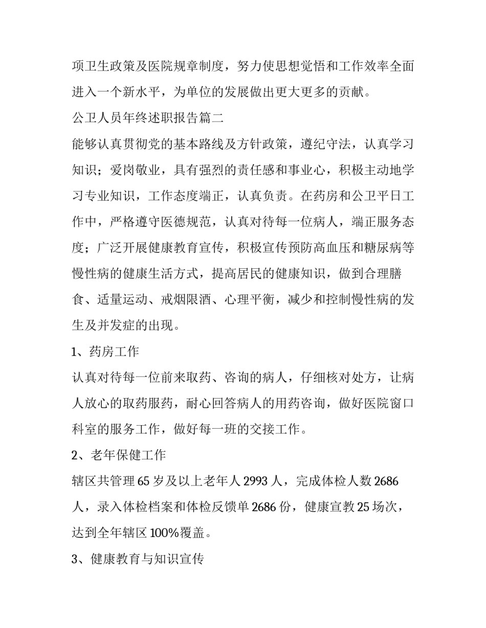 最新公卫人员年终述职报告(实用7篇)_第3页