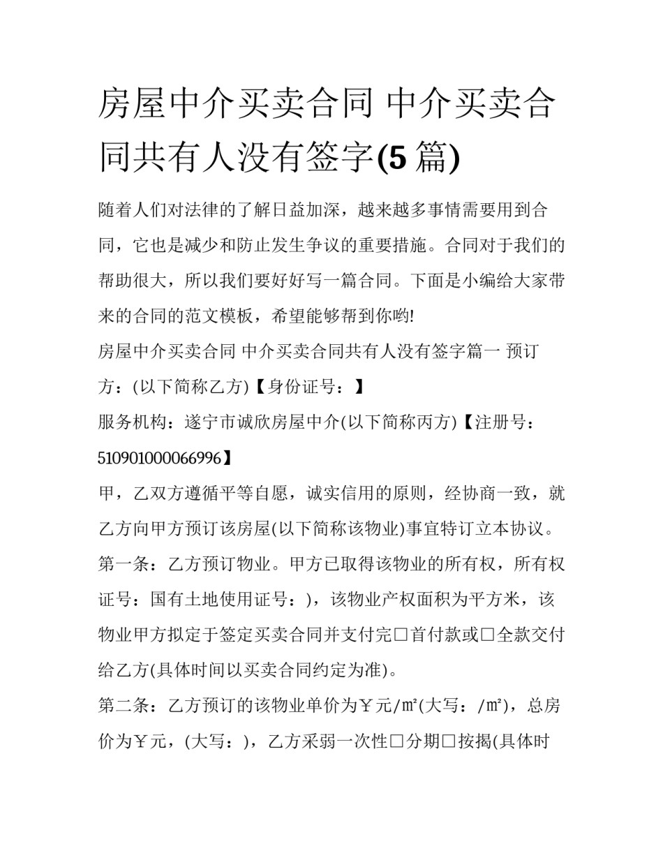房屋中介买卖合同 中介买卖合同共有人没有签字(5篇)_第1页