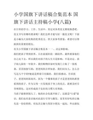 小学国旗下讲话稿合集范本 国旗下讲话主持稿小学(八篇)