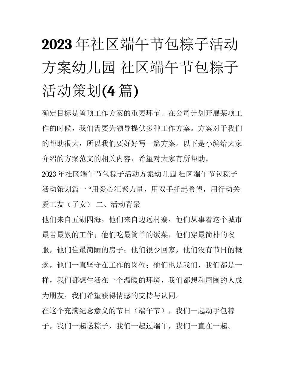2023年社区端午节包粽子活动方案幼儿园 社区端午节包粽子活动策划(4篇)_第1页