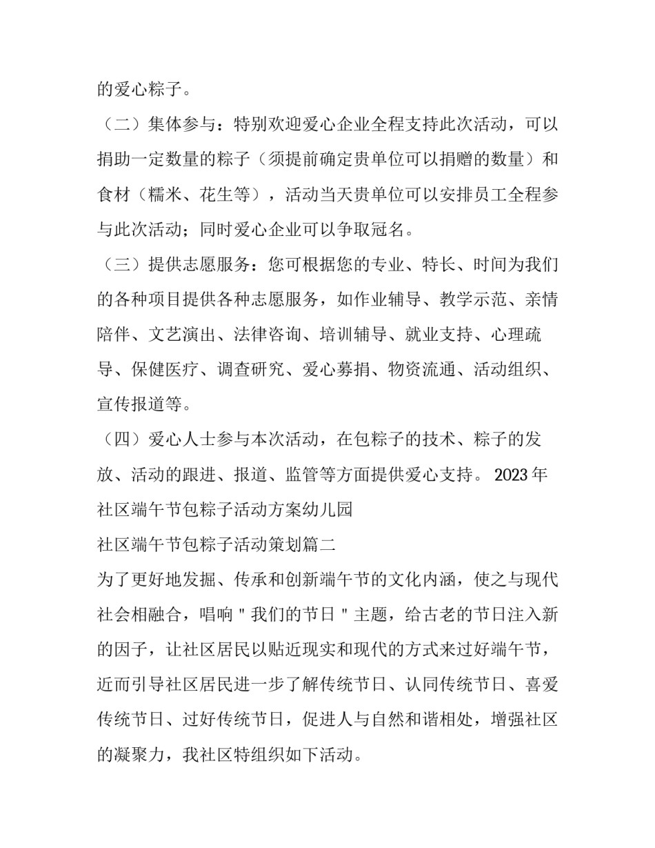 2023年社区端午节包粽子活动方案幼儿园 社区端午节包粽子活动策划(4篇)_第3页