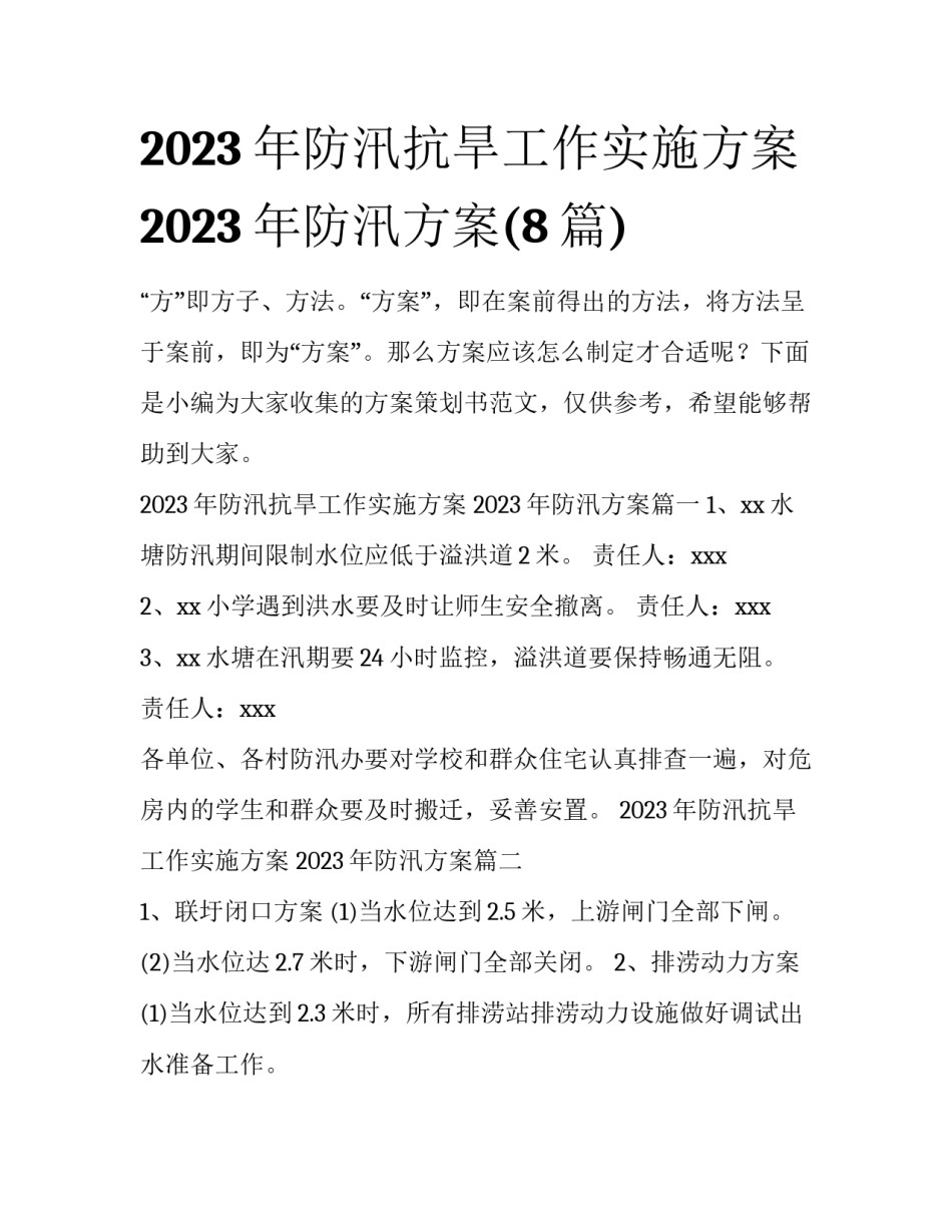 2023年防汛抗旱工作实施方案 2023年防汛方案(8篇)_第1页