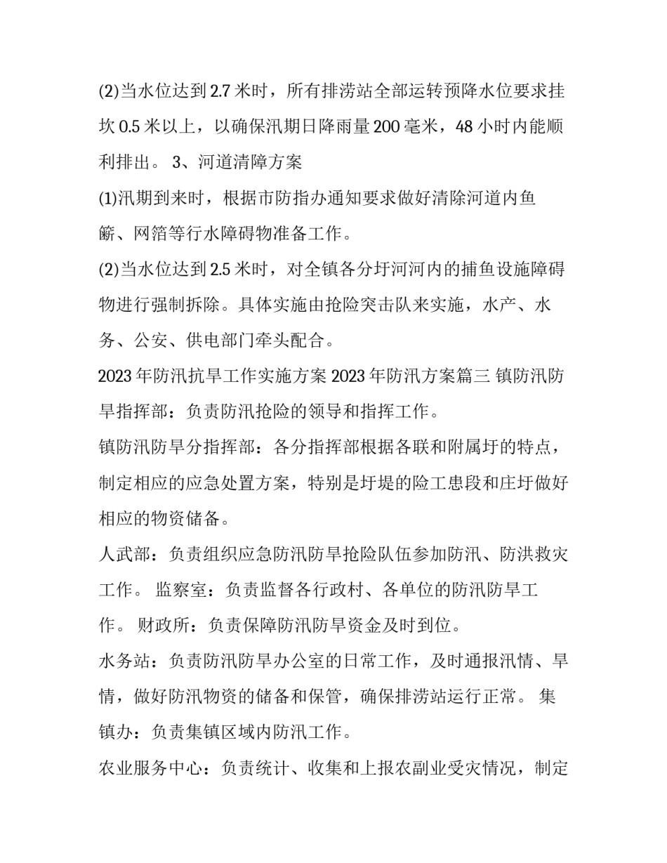 2023年防汛抗旱工作实施方案 2023年防汛方案(8篇)_第2页