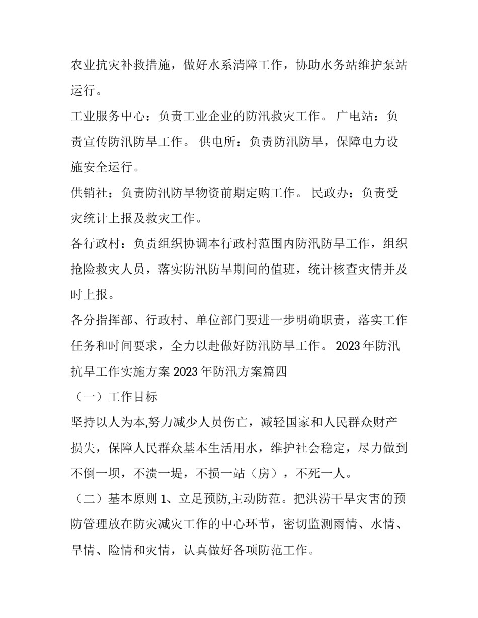 2023年防汛抗旱工作实施方案 2023年防汛方案(8篇)_第3页