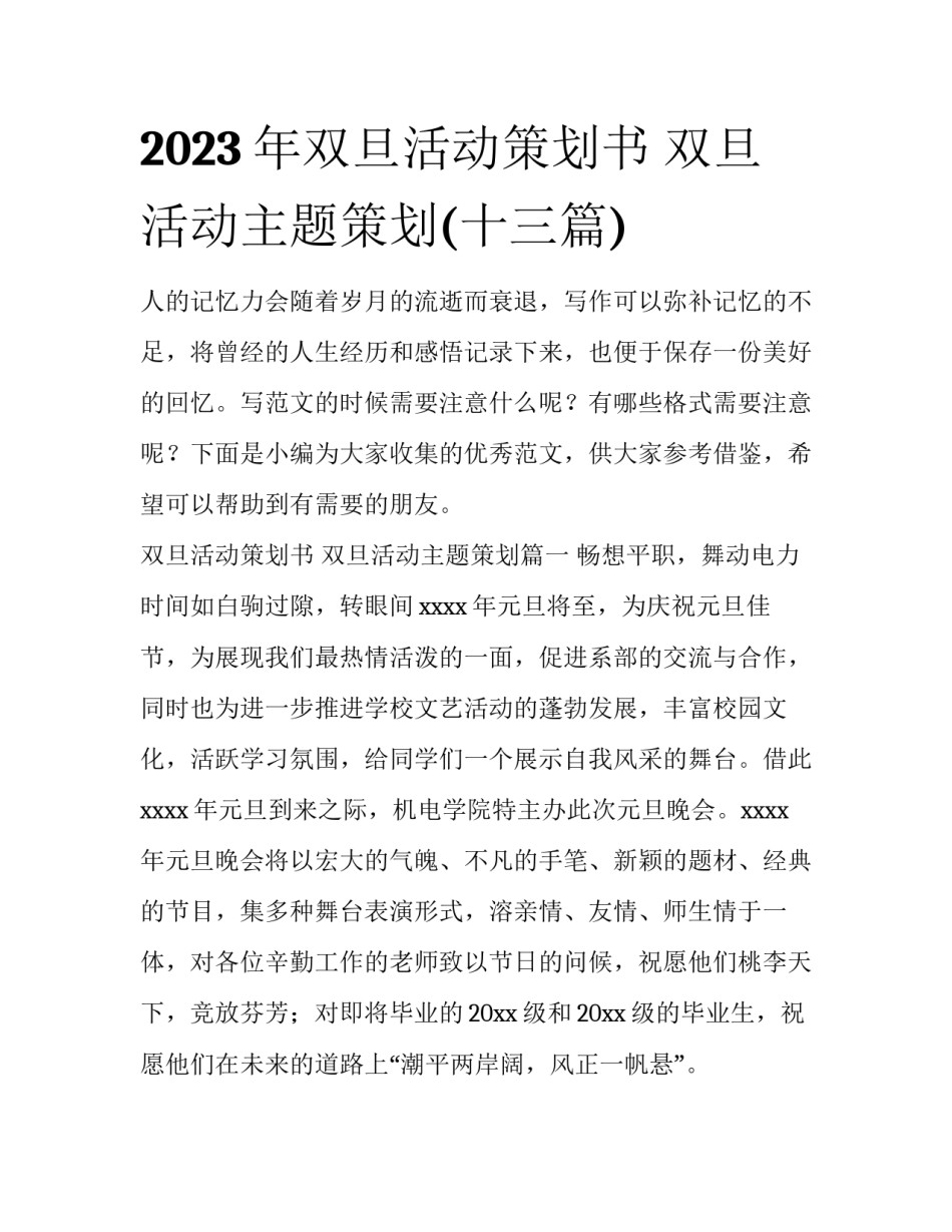 2023年双旦活动策划书 双旦活动主题策划(十三篇)_第1页