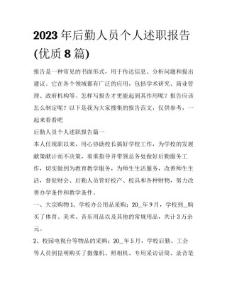 2023年后勤人员个人述职报告(优质8篇)