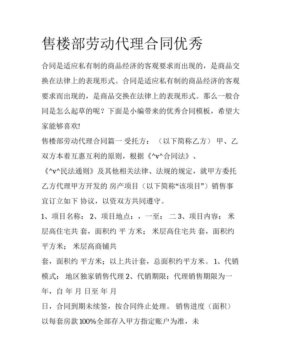 售楼部劳动代理合同优秀_第1页