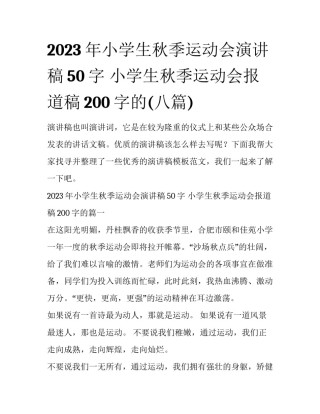 2023年小学生秋季运动会演讲稿50字 小学生秋季运动会报道稿200字的(八篇)