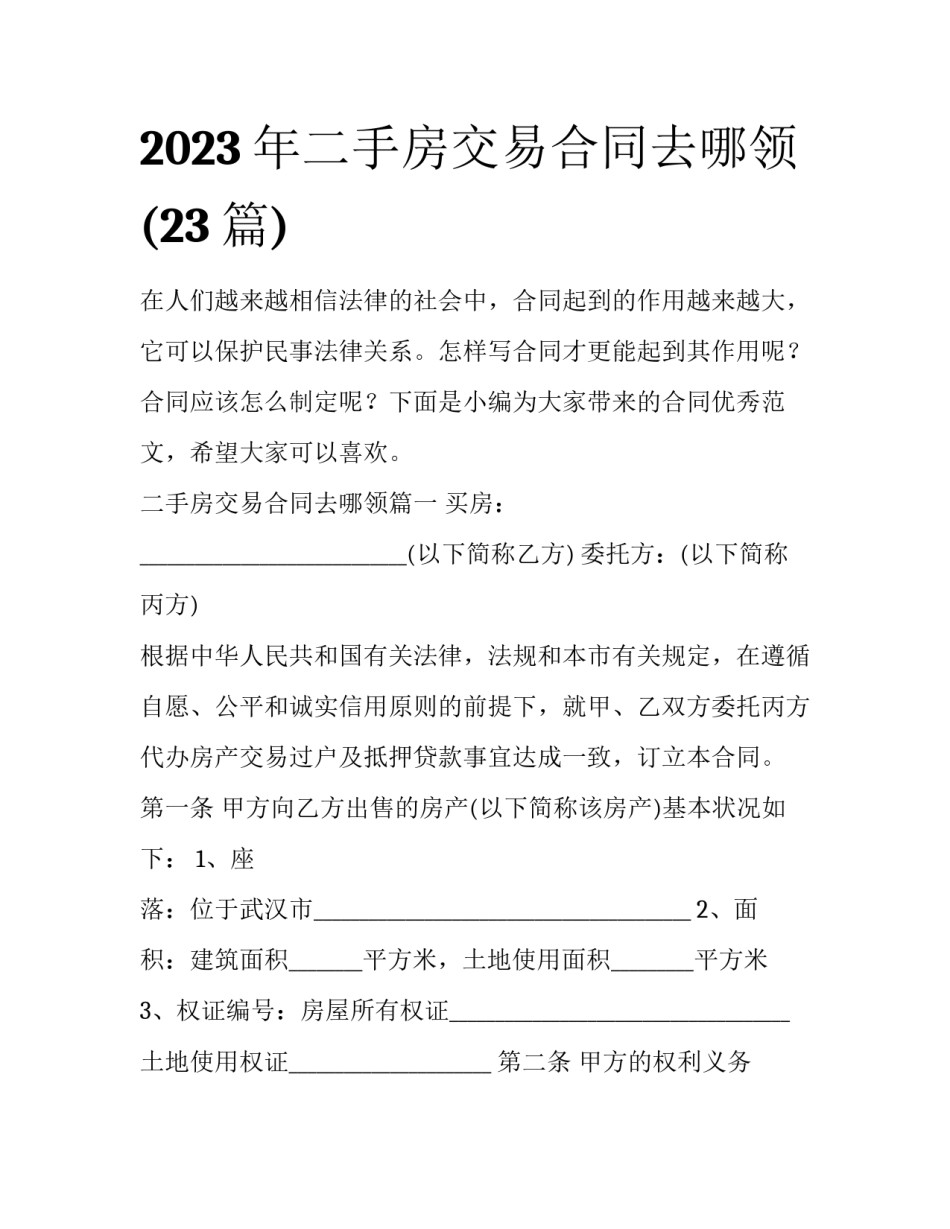 2023年二手房交易合同去哪领(23篇)_第1页