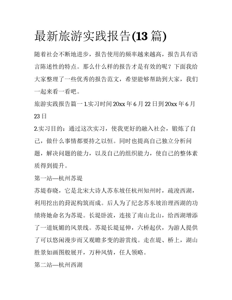 最新旅游实践报告(13篇)_第1页