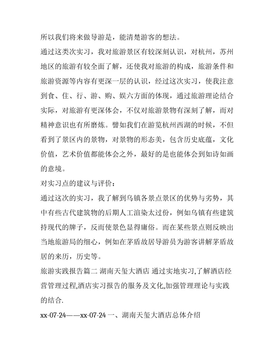 最新旅游实践报告(13篇)_第3页